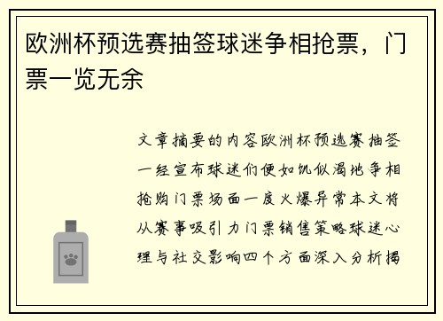 欧洲杯预选赛抽签球迷争相抢票，门票一览无余