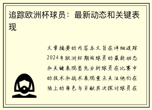 追踪欧洲杯球员：最新动态和关键表现