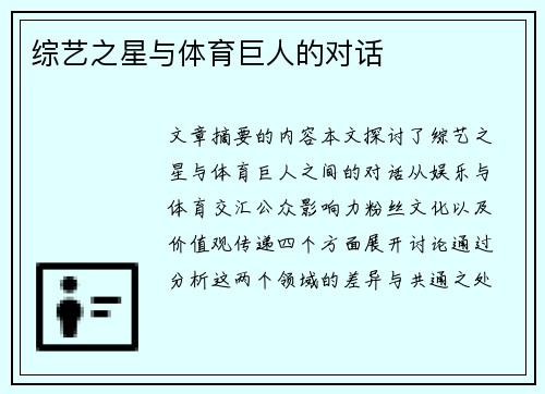 综艺之星与体育巨人的对话