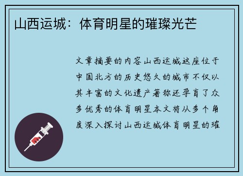 山西运城：体育明星的璀璨光芒