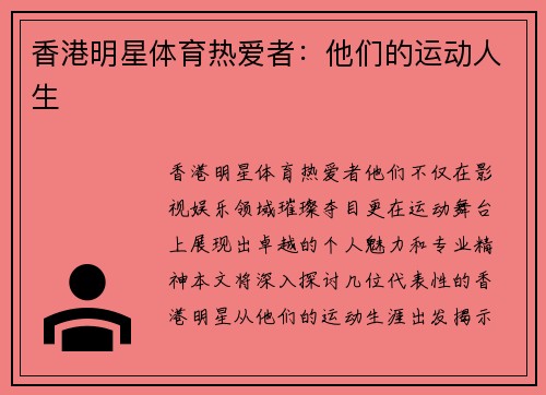 香港明星体育热爱者：他们的运动人生
