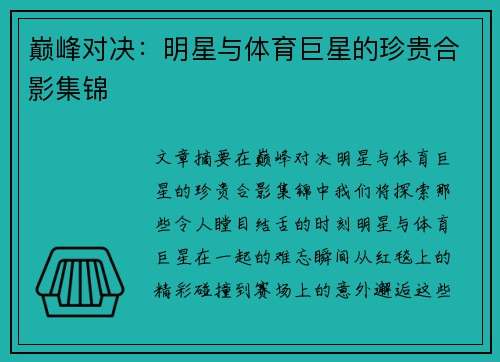 巅峰对决：明星与体育巨星的珍贵合影集锦