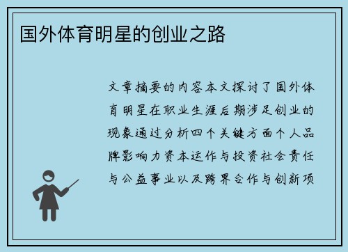 国外体育明星的创业之路