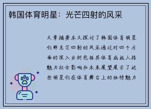韩国体育明星：光芒四射的风采