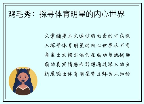 鸡毛秀：探寻体育明星的内心世界