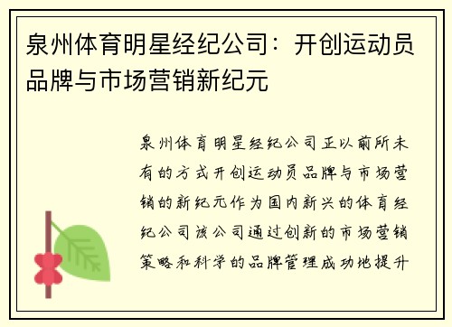 泉州体育明星经纪公司：开创运动员品牌与市场营销新纪元