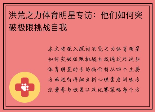 洪荒之力体育明星专访：他们如何突破极限挑战自我