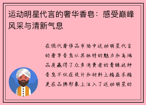 运动明星代言的奢华香皂：感受巅峰风采与清新气息