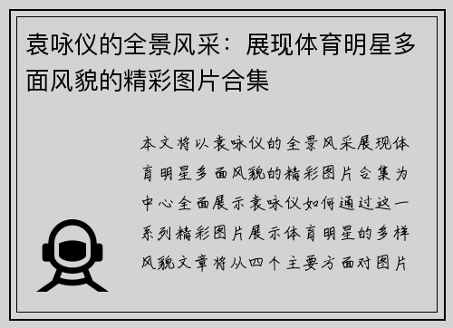 袁咏仪的全景风采：展现体育明星多面风貌的精彩图片合集