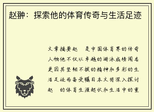 赵翀：探索他的体育传奇与生活足迹