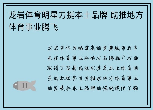 龙岩体育明星力挺本土品牌 助推地方体育事业腾飞