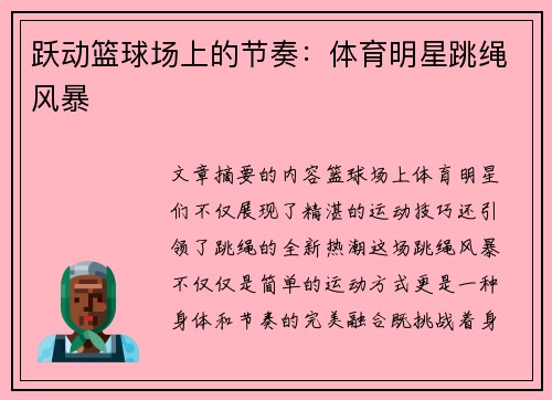 跃动篮球场上的节奏：体育明星跳绳风暴
