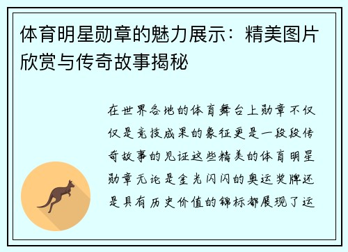 体育明星勋章的魅力展示：精美图片欣赏与传奇故事揭秘