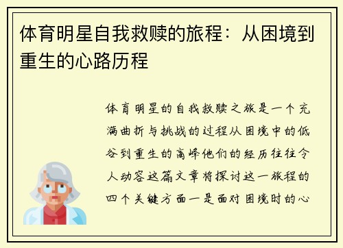 体育明星自我救赎的旅程：从困境到重生的心路历程