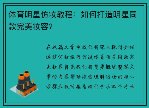 体育明星仿妆教程：如何打造明星同款完美妆容？