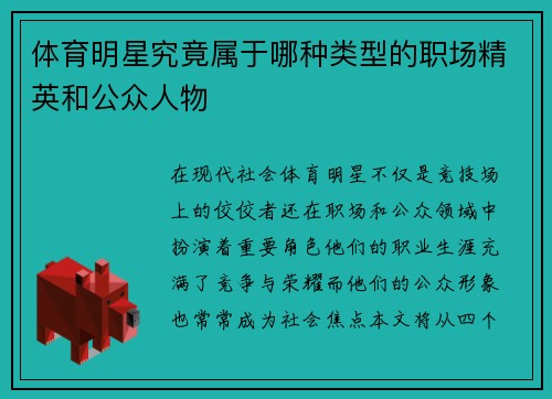 体育明星究竟属于哪种类型的职场精英和公众人物