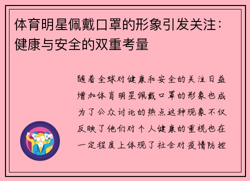 体育明星佩戴口罩的形象引发关注：健康与安全的双重考量