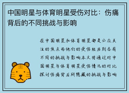 中国明星与体育明星受伤对比：伤痛背后的不同挑战与影响