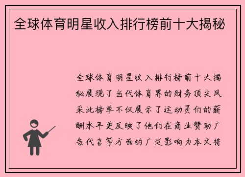 全球体育明星收入排行榜前十大揭秘
