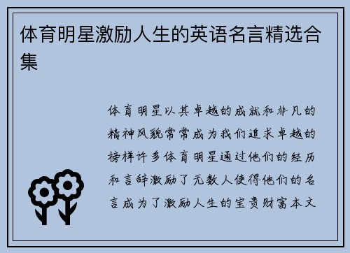 体育明星激励人生的英语名言精选合集