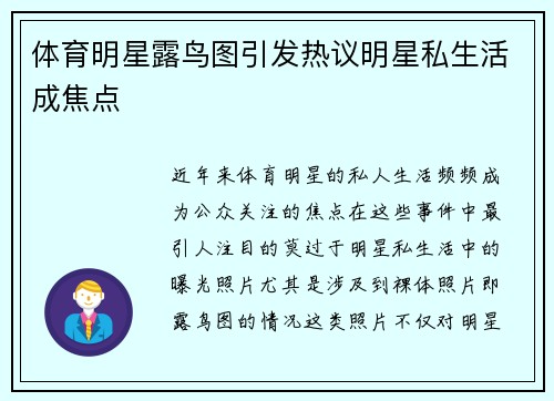 体育明星露鸟图引发热议明星私生活成焦点