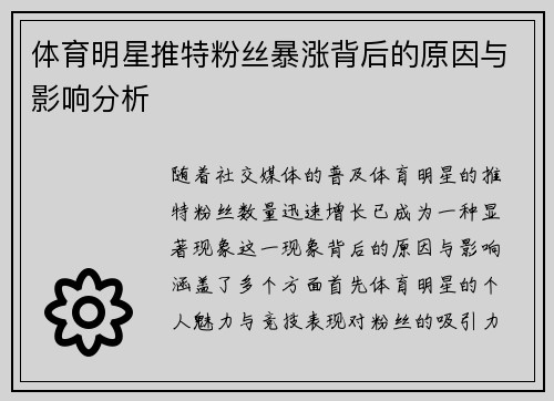 体育明星推特粉丝暴涨背后的原因与影响分析