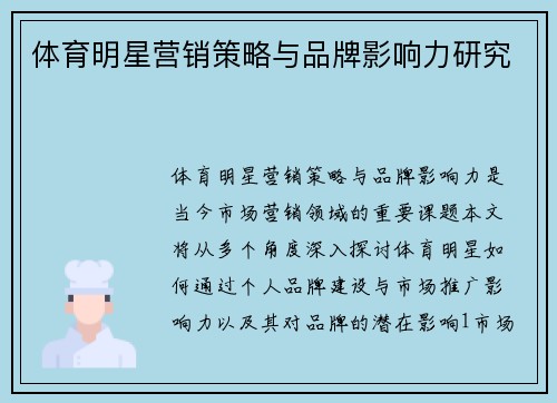 体育明星营销策略与品牌影响力研究