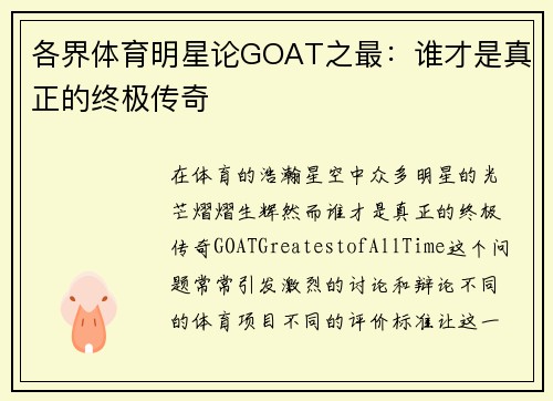 各界体育明星论GOAT之最：谁才是真正的终极传奇