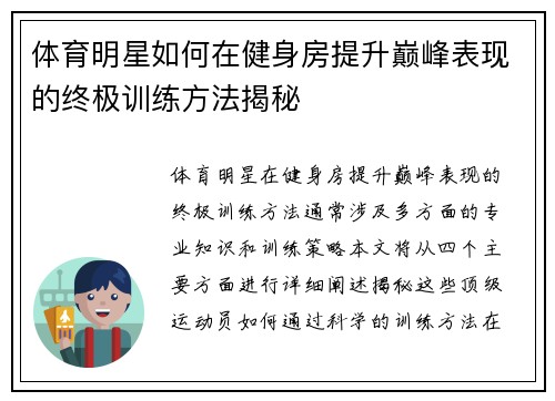 体育明星如何在健身房提升巅峰表现的终极训练方法揭秘