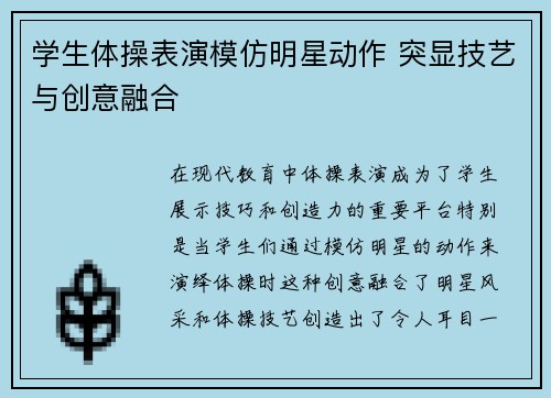 学生体操表演模仿明星动作 突显技艺与创意融合
