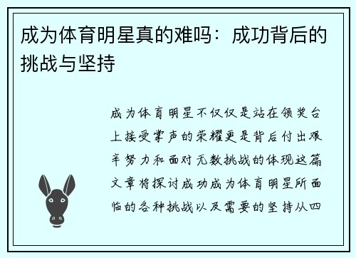 成为体育明星真的难吗：成功背后的挑战与坚持
