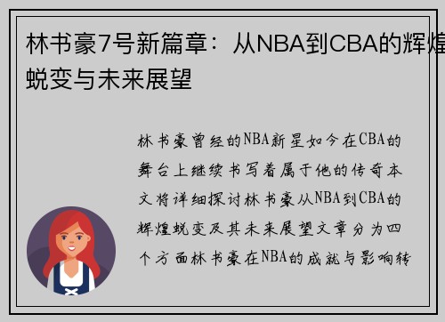 林书豪7号新篇章：从NBA到CBA的辉煌蜕变与未来展望