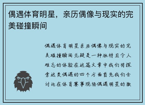 偶遇体育明星，亲历偶像与现实的完美碰撞瞬间
