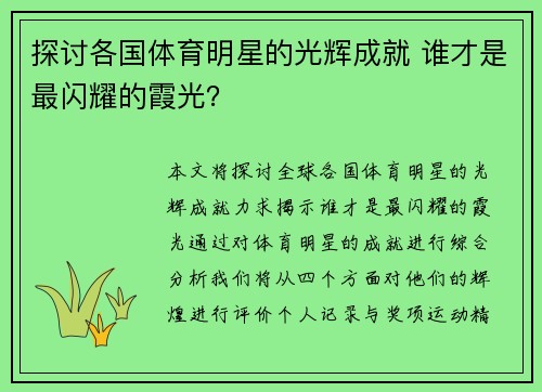 探讨各国体育明星的光辉成就 谁才是最闪耀的霞光？