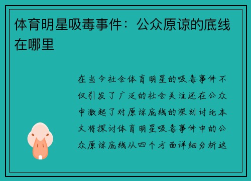体育明星吸毒事件：公众原谅的底线在哪里