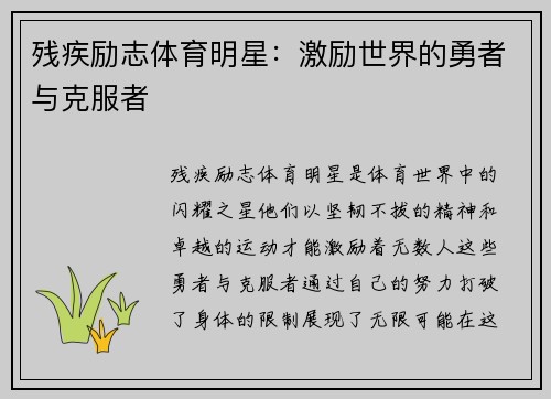 残疾励志体育明星：激励世界的勇者与克服者