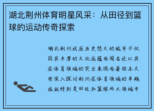 湖北荆州体育明星风采：从田径到篮球的运动传奇探索