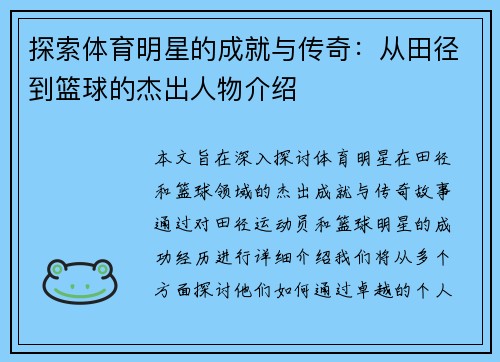 探索体育明星的成就与传奇：从田径到篮球的杰出人物介绍