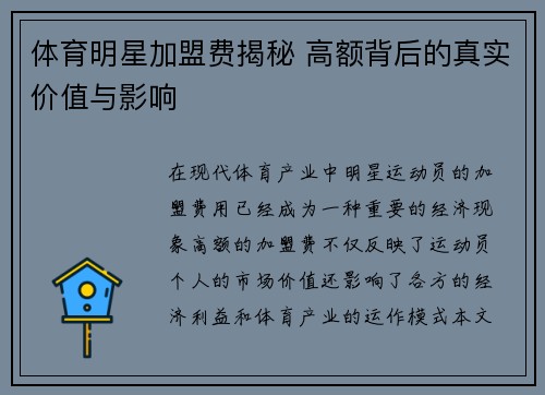 体育明星加盟费揭秘 高额背后的真实价值与影响