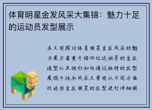 体育明星金发风采大集锦：魅力十足的运动员发型展示