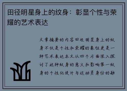 田径明星身上的纹身：彰显个性与荣耀的艺术表达