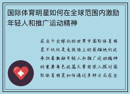 国际体育明星如何在全球范围内激励年轻人和推广运动精神