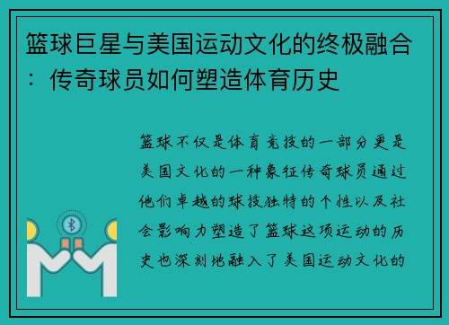 篮球巨星与美国运动文化的终极融合：传奇球员如何塑造体育历史