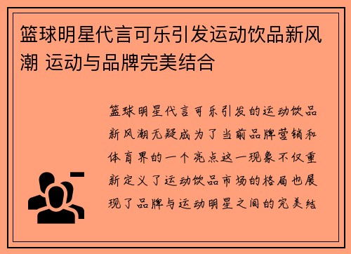 篮球明星代言可乐引发运动饮品新风潮 运动与品牌完美结合