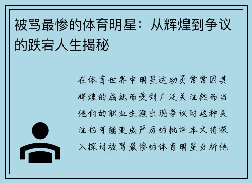 被骂最惨的体育明星：从辉煌到争议的跌宕人生揭秘