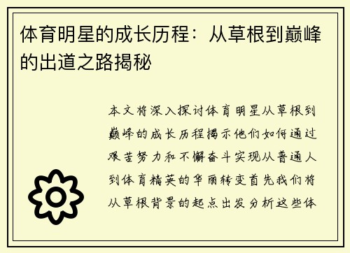 体育明星的成长历程：从草根到巅峰的出道之路揭秘