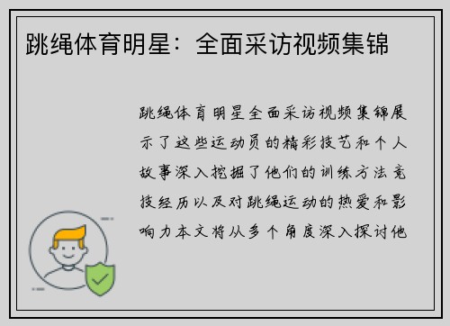 跳绳体育明星：全面采访视频集锦