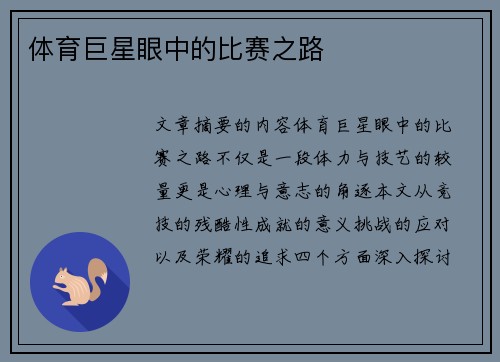 体育巨星眼中的比赛之路