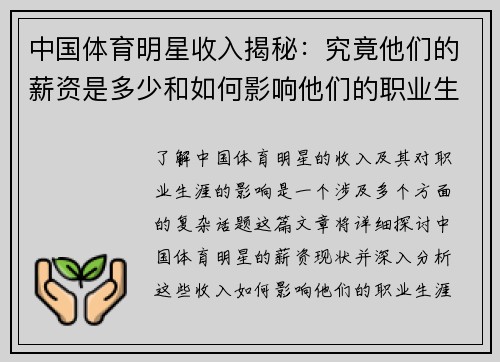 中国体育明星收入揭秘：究竟他们的薪资是多少和如何影响他们的职业生涯