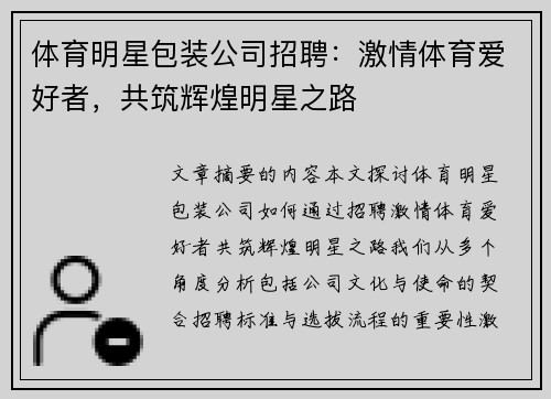 体育明星包装公司招聘：激情体育爱好者，共筑辉煌明星之路